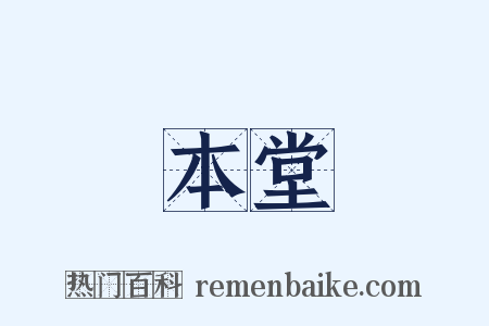 本堂是什么意思的图片